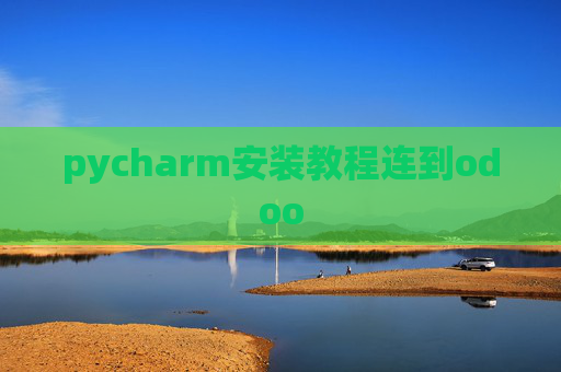 pycharm安装教程连到odoo